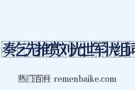 奏乞先推赏刘光世军状组词是什么意思的图片